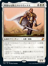 【JPN】隆盛なる勇士クロウヴァクス/Crovax, Ascendant Hero[MTG_TSR_015M]