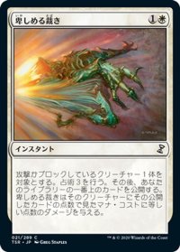 【JPN】卑しめる裁き/Judge Unworthy[MTG_TSR_021C]