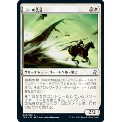 画像1: 【JPN】コーの先導/Outrider en-Kor[MTG_TSR_030U]