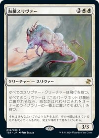 【JPN】★Foil★肺臓スリヴァー/Pulmonic Sliver[MTG_TSR_034R]