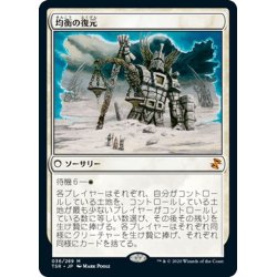 画像1: 【JPN】均衡の復元/Restore Balance[MTG_TSR_036M]