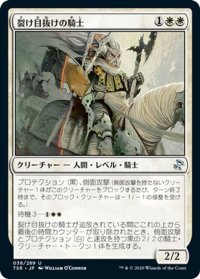 【JPN】裂け目抜けの騎士/Riftmarked Knight[MTG_TSR_038U]