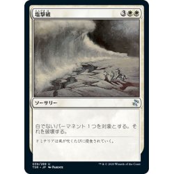 画像1: 【JPN】塩撃破/Saltblast[MTG_TSR_039U]