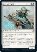 【JPN】トロウケアの影/Shade of Trokair[MTG_TSR_042C]