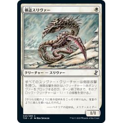 画像1: 【JPN】横這スリヴァー/Sidewinder Sliver[MTG_TSR_043C]