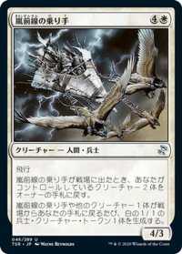 【JPN】嵐前線の乗り手/Stormfront Riders[MTG_TSR_046U]