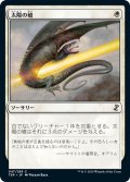 【JPN】太陽の槍/Sunlance[MTG_TSR_047C]