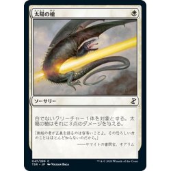 画像1: 【JPN】太陽の槍/Sunlance[MTG_TSR_047C]