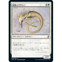 画像1: 【JPN】監視スリヴァー/Watcher Sliver[MTG_TSR_049C]