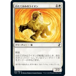 画像1: 【JPN】白たてがみのライオン/Whitemane Lion[MTG_TSR_050C]