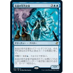 画像1: 【JPN】永劫の年代史家/Aeon Chronicler[MTG_TSR_051R]