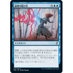 画像1: 【JPN】論理の結び目/Logic Knot[MTG_TSR_073C]