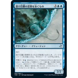 画像1: 【JPN】裂け目翼の雲間を泳ぐもの/Riftwing Cloudskate[MTG_TSR_082U]