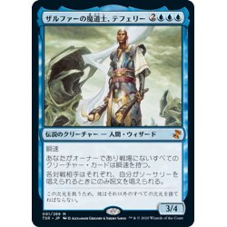 画像1: 【JPN】ザルファーの魔道士、テフェリー/Teferi, Mage of Zhalfir[MTG_TSR_091M]