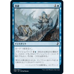 画像1: 【JPN】熟慮/Think Twice[MTG_TSR_092C]