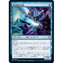 画像1: 【JPN】時を曲げる者/Timebender[MTG_TSR_093U]