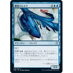 画像1: 【JPN】鞭背ドレイク/Whip-Spine Drake[MTG_TSR_099U]