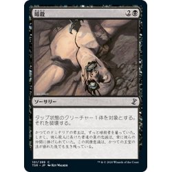 画像1: 【JPN】暗殺/Assassinate[MTG_TSR_101C]