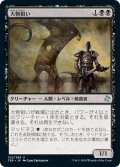 【JPN】大物狙い/Big Game Hunter[MTG_TSR_102U]