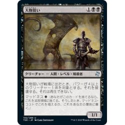 画像1: 【JPN】大物狙い/Big Game Hunter[MTG_TSR_102U]