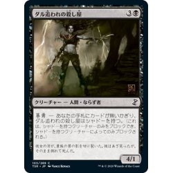 画像1: 【JPN】ダル追われの殺し屋/Cutthroat il-Dal[MTG_TSR_105C]