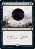 【JPN】滅び/Damnation[MTG_TSR_106M]