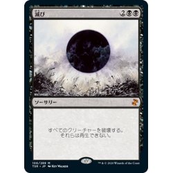 画像1: 【JPN】滅び/Damnation[MTG_TSR_106M]