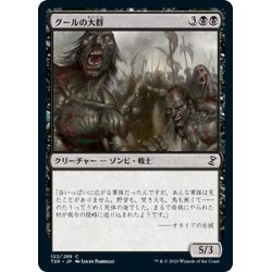 画像1: 【JPN】グールの大群/Mass of Ghouls[MTG_TSR_122C]