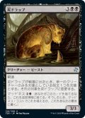 【JPN】泥ドラッブ/Muck Drubb[MTG_TSR_126U]