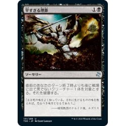 画像1: 【JPN】早すぎる埋葬/Premature Burial[MTG_TSR_131U]