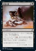 【JPN】絞殺の煤/Strangling Soot[MTG_TSR_140C]