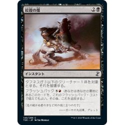 画像1: 【JPN】絞殺の煤/Strangling Soot[MTG_TSR_140C]