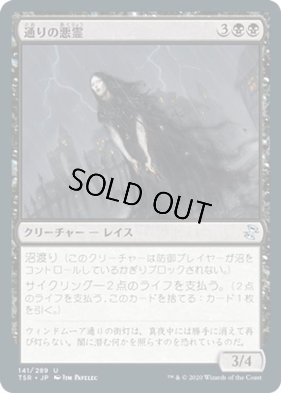 画像1: 【JPN】通りの悪霊/Street Wraith[MTG_TSR_141U] (1)