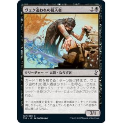 画像1: 【JPN】ヴェク追われの侵入者/Trespasser il-Vec[MTG_TSR_147C]