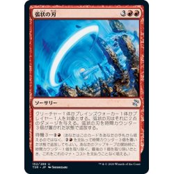 画像1: 【JPN】弧状の刃/Arc Blade[MTG_TSR_152U]