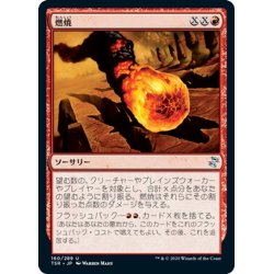 画像1: 【JPN】燃焼/Conflagrate[MTG_TSR_160U]