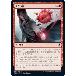 画像1: 【JPN】ぶどう弾/Grapeshot[MTG_TSR_166C]