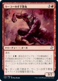 【JPN】ウーコーの手下悪鬼/Henchfiend of Ukor[MTG_TSR_170U]