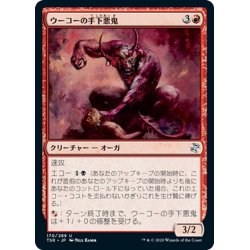 画像1: 【JPN】ウーコーの手下悪鬼/Henchfiend of Ukor[MTG_TSR_170U]