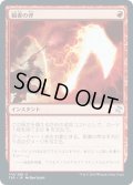 【JPN】稲妻の斧/Lightning Axe[MTG_TSR_174U]