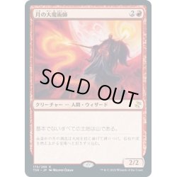 画像1: 【JPN】月の大魔術師/Magus of the Moon[MTG_TSR_175R]