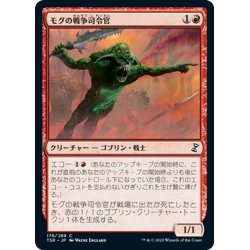 画像1: 【JPN】モグの戦争司令官/Mogg War Marshal[MTG_TSR_176C]