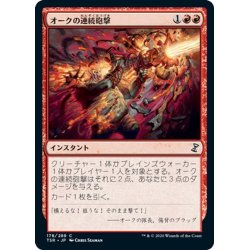 画像1: 【JPN】オークの連続砲撃/Orcish Cannonade[MTG_TSR_178C]