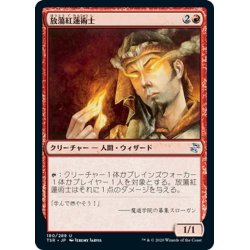 画像1: 【JPN】放蕩紅蓮術士/Prodigal Pyromancer[MTG_TSR_180U]