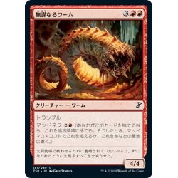 画像1: 【JPN】無謀なるワーム/Reckless Wurm[MTG_TSR_181C]