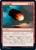 【JPN】シヴ山の隕石/Shivan Meteor[MTG_TSR_188U]