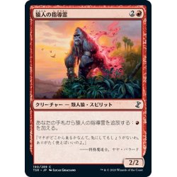 画像1: 【JPN】猿人の指導霊/Simian Spirit Guide[MTG_TSR_190C]