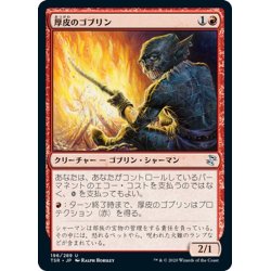 画像1: 【JPN】厚皮のゴブリン/Thick-Skinned Goblin[MTG_TSR_196U]