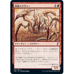 画像1: 【JPN】双頭スリヴァー/Two-Headed Sliver[MTG_TSR_197C]