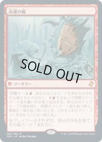 【JPN】命運の輪/Wheel of Fate[MTG_TSR_198M]